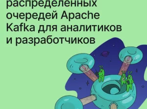 Система распределённых очередей Apache Kafka для аналитиков и разработчиков