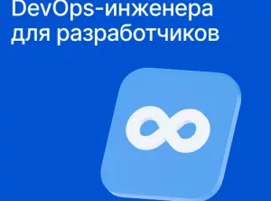 Инструменты DevOps-инженера для разработчиков