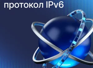 Сетевой протокол IPv6