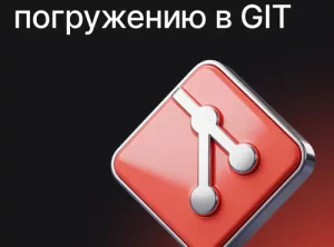 Интенсив по погружению в GIT