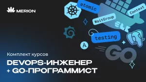 Комплект курсов Go-программист с нуля и Курс DevOps-инженер с нуля