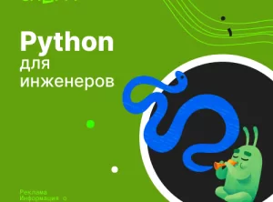 Язык программирования Python для инженеров