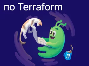 Интенсив по Terraform