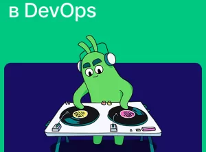 Быстрый старт в DevOps