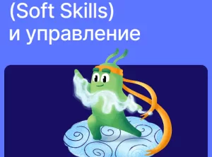 Гибкие навыки (Soft Skills) и управление