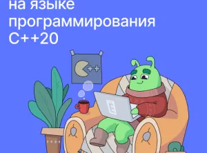 Разработчик на языке программирования С++20