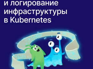 Мониторинг и логирование инфраструктуры в Kubernetes