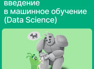 Наука о данных: введение в машинное обучение (Data Science)