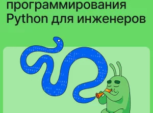 Язык программирования Python для инженеров