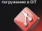 Интенсив по погружению в GIT