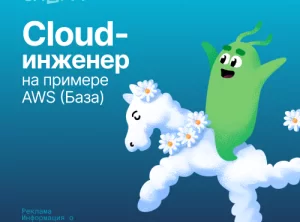 Cloud-инженер на примере AWS (База)