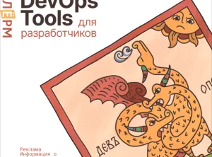 DevOps Tools для разработчиков