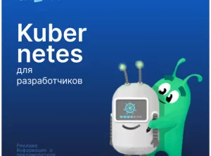 Kubernetes для разработчиков