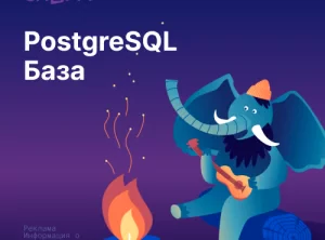 PostgreSQL База