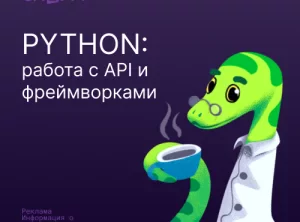 Python: Работа с API и фреймворками