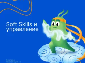 Soft Skills и управление
