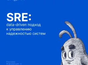 SRE: data-driven подход к управлению надежностью систем