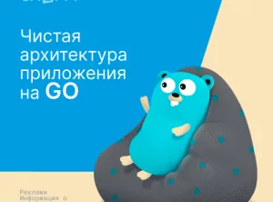 Чистая архитектура приложения на GO