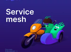 Service mesh. База