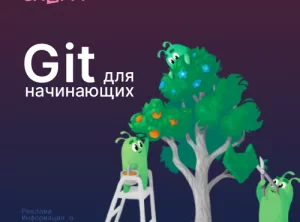 Git для начинающих