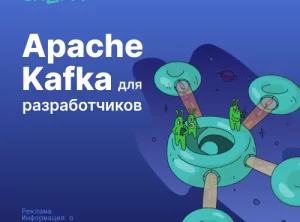 Apache Kafka для разработчиков и аналитиков