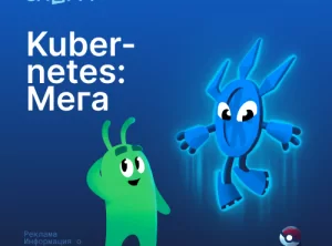 Kubernetes: Мега