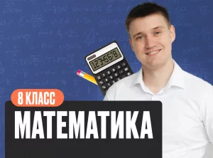 Математика Математика 8 класс Стандарт