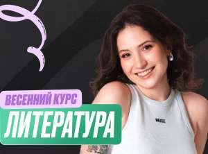 Литература Весенний курс 2к26 11 класс Standart Стандарт