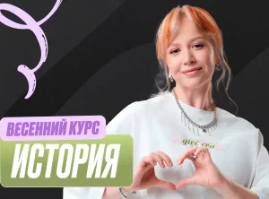 История Весенний курс 2к26 11 класс PRO Про