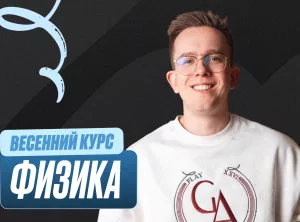 Физика Весенний курс 2к26 11 класс PRO Про