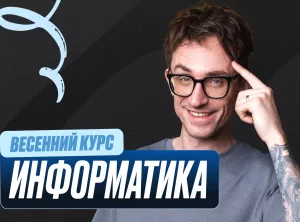 Информатика Весенний курс 2к26 11 класс PRO Про