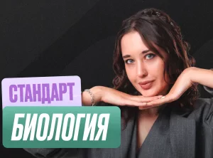 Биология (Геля) Годовой 2к27 ЕГЭ 11 класс Стандарт Стандарт