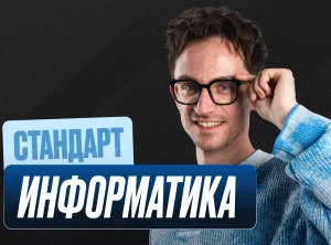 Информатика Годовой 2к27 ЕГЭ 11 класс Стандарт Стандарт