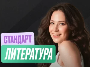 Литература Годовой 2к27 ЕГЭ 10 класс Стандарт Стандарт