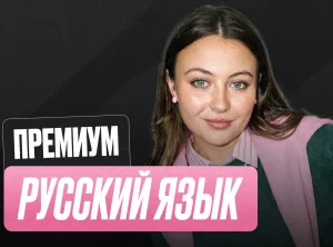 Русский ОГЭ Годовой 2к27 ОГЭ Премиум Про