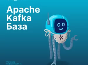 Apache Kafka База