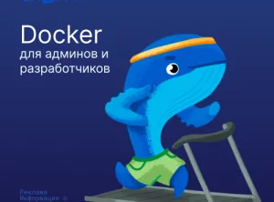 Docker для админов и разработчиков