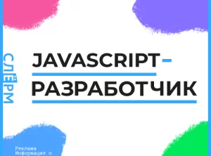 JavaScript-разработчик