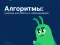Алгоритмы: roadmap для работы и собеседований