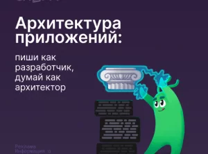 Архитектура приложений: пиши как разработчик, думай как архитектор