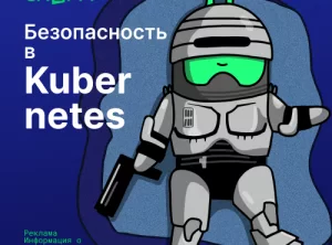 Безопасность в Kubernetes