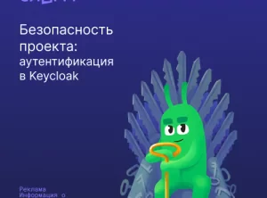 Безопасность проекта: аутентификация в Keycloak