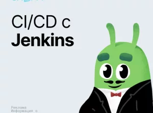 СI/CD с Jenkins