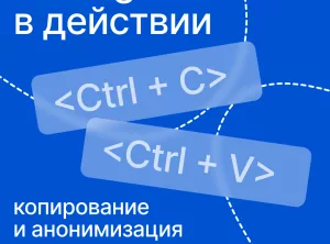 Golang в действии: копирование и анонимизация данных