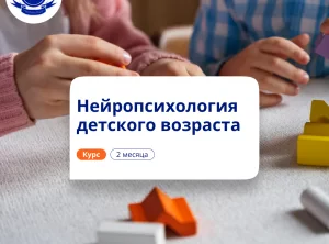 Детская нейропсихология. Курсы повышения квалификации