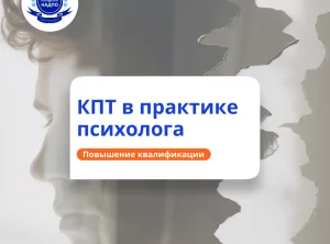 КПТ в работе психолога. Повышение квалификации