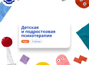 Психотерапия детей и подростков. Повышение квалификации