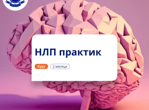 НЛП-практик. Повышение квалификации для психологов