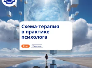 Схема-терапия в работе психолога. Повышение квалификации