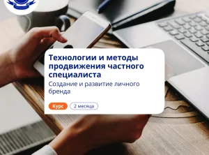 Развитие личного бренда. Курсы повышения квалификации